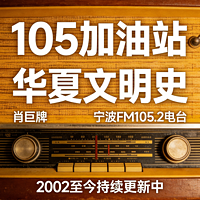 105加油站之华夏文明史（每周一更新）