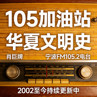105加油站之华夏文明史（每周一更新）