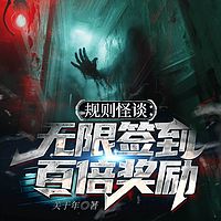 规则怪谈：无限签到，百倍奖励丨悬疑恐怖