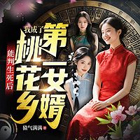 能判生死后，我成了桃花乡第一女婿（爽文）