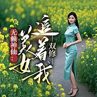 无赖神仙：美女追着我双修（都市暧昧爽文）