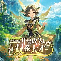 精灵世界：开局成为双系天才（爆笑穿越）