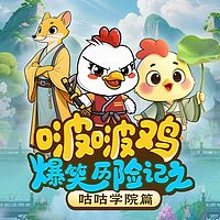啵啵鸡爆笑历险记之咕咕学院篇（爆笑）