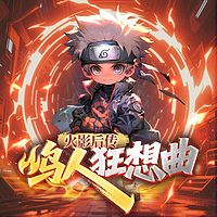 火影后传：鸣人狂想曲（爆笑热血故事）