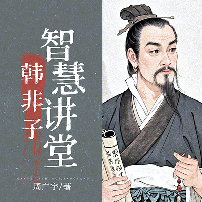 韩非子智慧讲堂丨看透人性和权谋丨百家讲坛