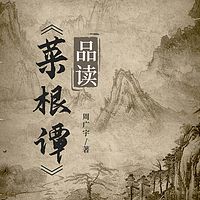 菜根谭品读：人生哲学丨儒家道家智慧丨成长