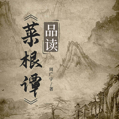 菜根谭品读：人生哲学丨儒家道家智慧