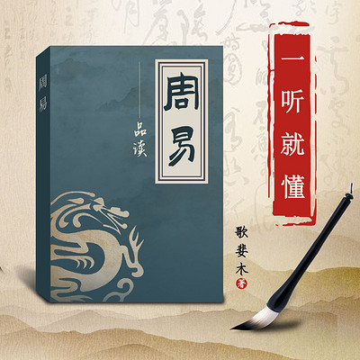 周易品读丨易经入门丨管理者提升领导力