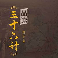 三十六计品读丨军事谋略丨国学智慧丨成长
