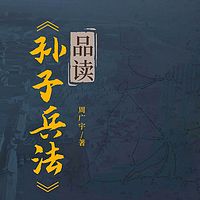 《孙子兵法》品读丨权谋之道丨狂飙高启强