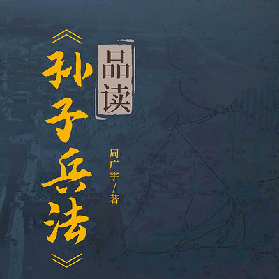 《孙子兵法》品读丨权谋之道丨狂飙高启强