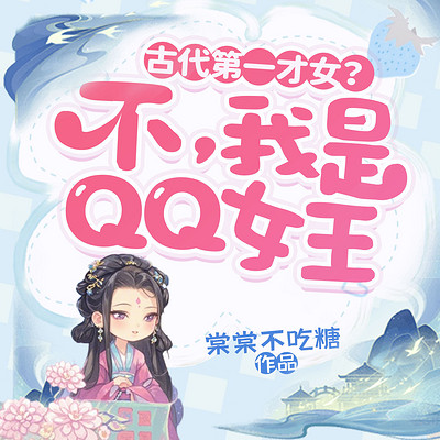古代第一才女？不，我是QQ女王！