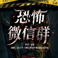 恐怖微信群丨恐怖灵异丨风水怪谈丨悬疑推理
