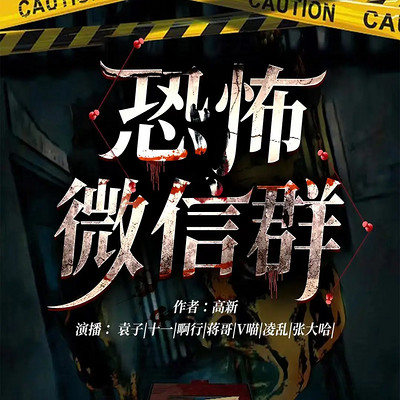 恐怖微信群丨恐怖灵异丨风水怪谈丨悬疑推理