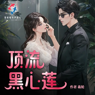 顶流是朵黑心莲丨现言女强丨虐渣丨甜宠追妻