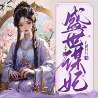 盛世谋妃丨穿越女强丨复仇虐渣丨追妻甜宠