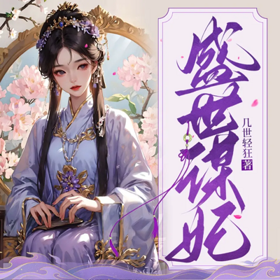 盛世谋妃丨穿越女强丨复仇虐渣丨追妻甜宠
