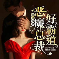 面具娇妻：恶魔总裁好霸道丨豪门甜宠追妻
