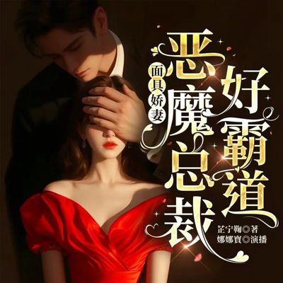 面具娇妻：恶魔总裁好霸道丨豪门甜宠追妻