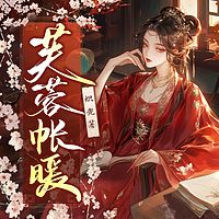 芙蓉帐暖丨古言甜宠丨腹黑追妻丨女强虐渣