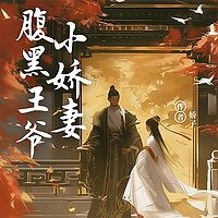 腹黑王爷的夫子小娇妻丨爆笑穿越丨甜宠追妻