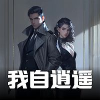 我自逍遥丨都市废材逆袭丨虐渣爽文丨美娇妻