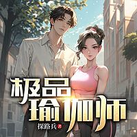 极品瑜伽师丨都市逆袭丨多女爽文丨软饭流