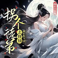 拐个徒弟去修仙丨仙侠女强丨甜宠腹黑追妻