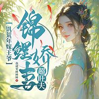 饥荒年嫁王爷，锦鲤娇妻超旺夫丨古言种田