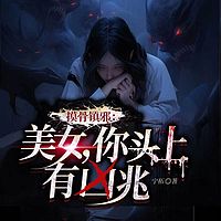 摸骨镇邪：美女，你头上有凶兆丨悬疑灵异