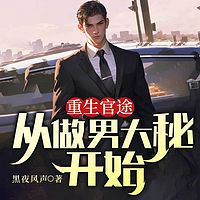 重生官途，从做男大秘开始丨都市逆袭多女主