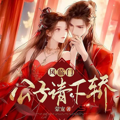 风临门:公子请下轿丨重生甜宠丨女强复仇