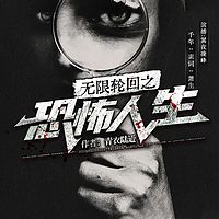 无限轮回之恐怖人生丨恐怖惊悚丨灵异