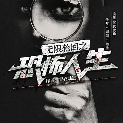 无限轮回之恐怖人生丨恐怖惊悚丨灵异
