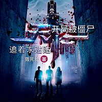 天师：开局被僵尸追着求贴贴丨悬疑灵异恐怖