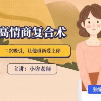 高情商复合术：二次吸引，让他重新爱上你