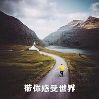带你去感受世界