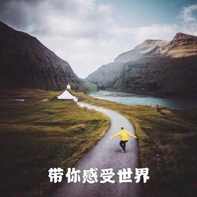 带你去感受世界