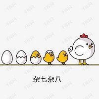 杂七杂八