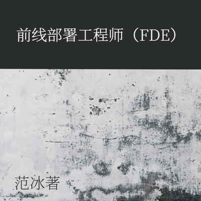 前线部署工程师（FDE）有声版|范冰著