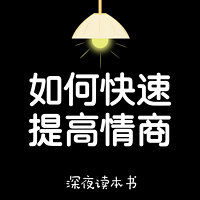 提高情商丨让你说话变得更圆滑