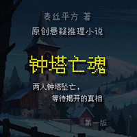 悬疑推理小说《钟塔亡魂》