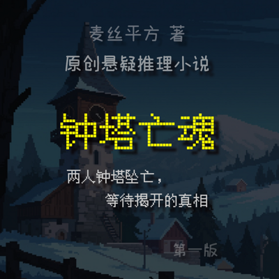 悬疑推理小说《钟塔亡魂》