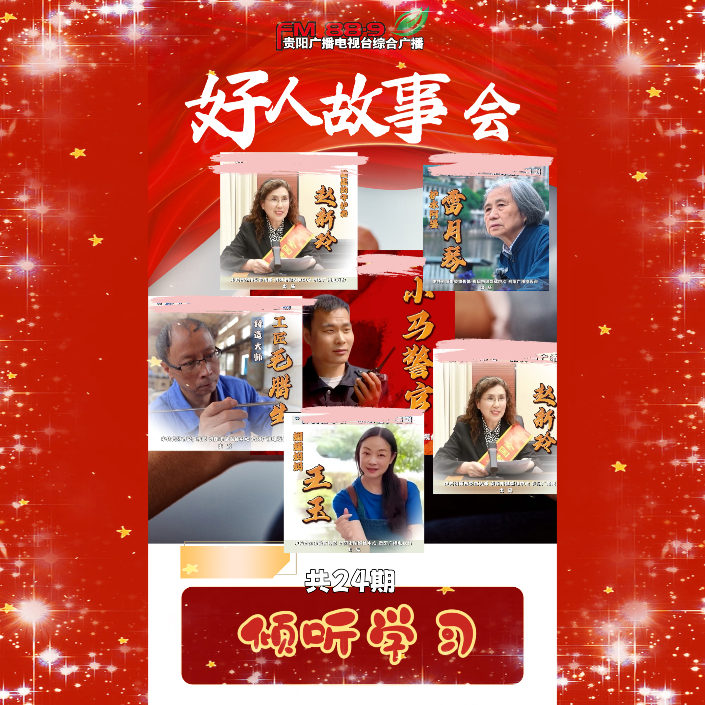 好人故事会