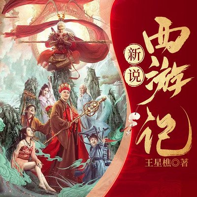新说西游记