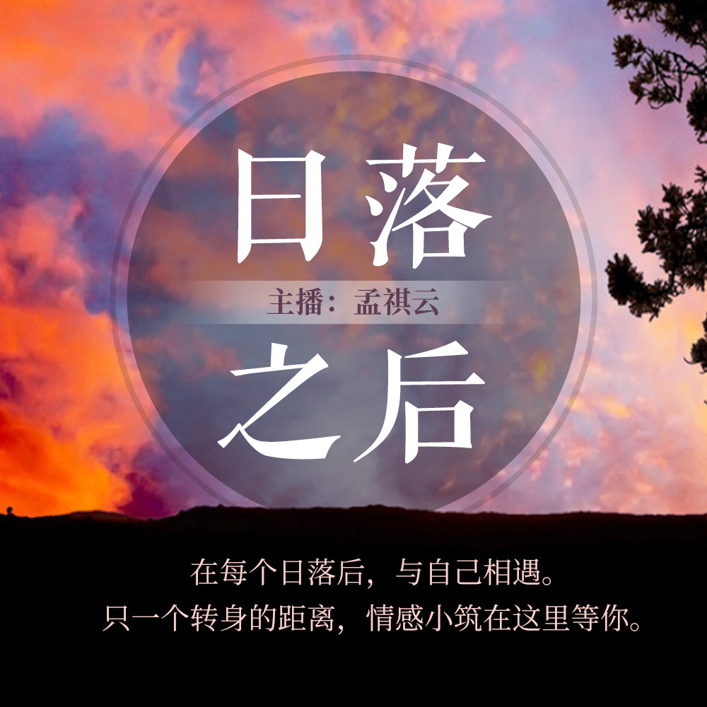 日落之后丨祺云的情感小筑