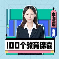 智慧家长 | 给父母的100个教育锦囊