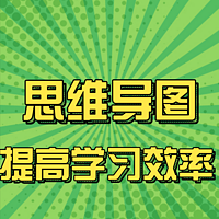 人人都用得上的思维导图