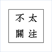 不太关注