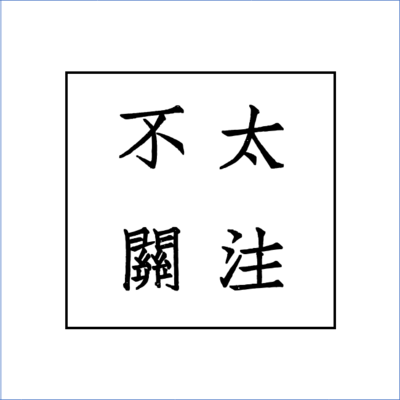 不太关注